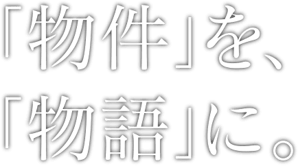 「物件」を「物語」に。