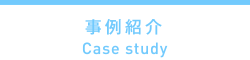 事例紹介 Case study