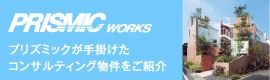 PRISMIC WORKS プリズミックが手掛けたコンサルティング物件をご紹介