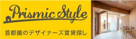 PRISMIC STYLE 首都圏のデザイナーズ賃貸探し