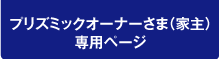 オーナーさまお問い合わせ