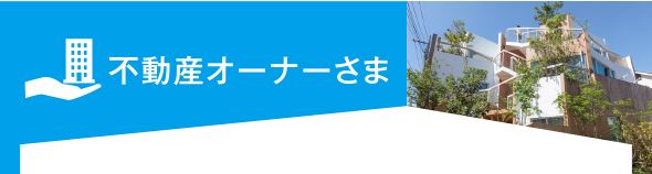 不動産オーナーさま