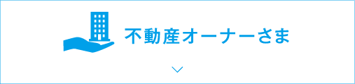 不動産オーナーさま