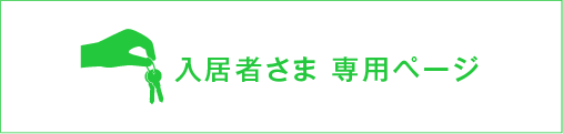 入居者さま・入居希望者さま