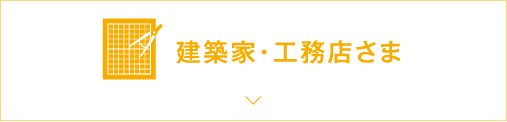 建築家・工務店さま