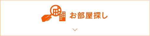 入居者さま・入居希望者さま