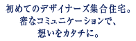 初めてのデザイナーズ集合住宅。密なコミュニケーションで、想いをカタチに。