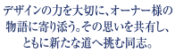 デザインの力を大切に、オーナー様の物語に寄り添う。その思いを共有し、ともに新たな道へ挑む同志。