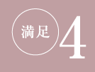 満足4