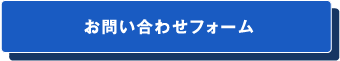 お問い合わせフォーム