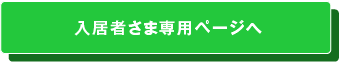 入居者さま専用ページへ