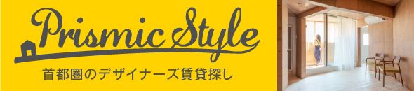 PRISMIC STYLE 首都圏のデザイナーズ賃貸探し