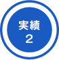 実績2