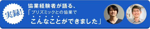 実録！協業経験者が語る、「プリズミックとの協業でこんなことができました」