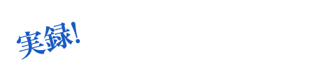 実録！協業経験者が語る、「プリズミックとの協業でこんなことができました」