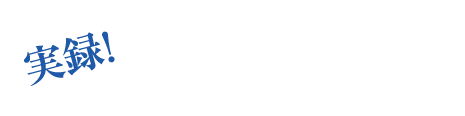 実録！協業経験者が語る、「プリズミックとの協業でこんなことができました」