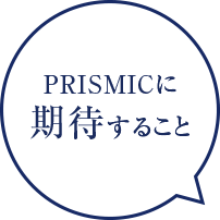 PRISMICに期待すること